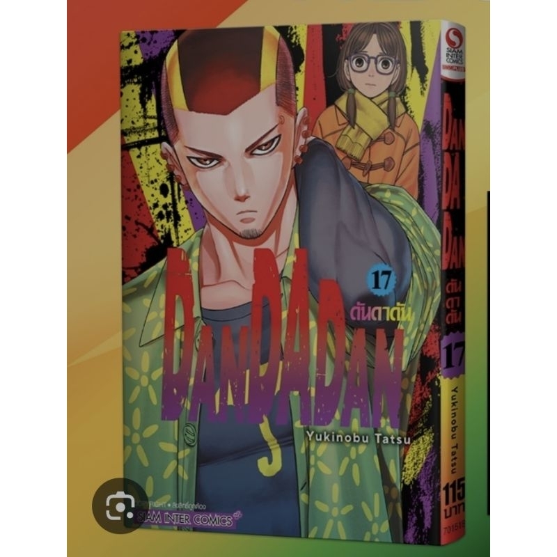 Pre Order เล่ม 17 Dandadan ดันดาดัน เล่ม 1 - 17 ยังไม่จบ