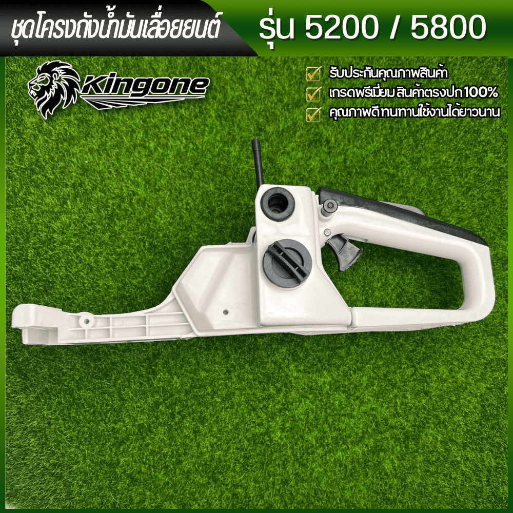ชุดโครงถังน้ำมัน เลื่อยยนต์ รุ่น 5200, 5800 มีเก็บปรายทาง ส่งไว พร้อมจัดส่ง