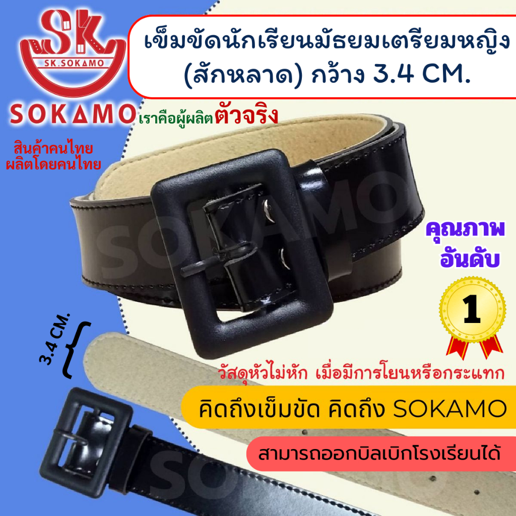 เข็มขัดนักเรียน เตรียมหญิง สักหลาด (สำหรับมัธยม) SOKAMO