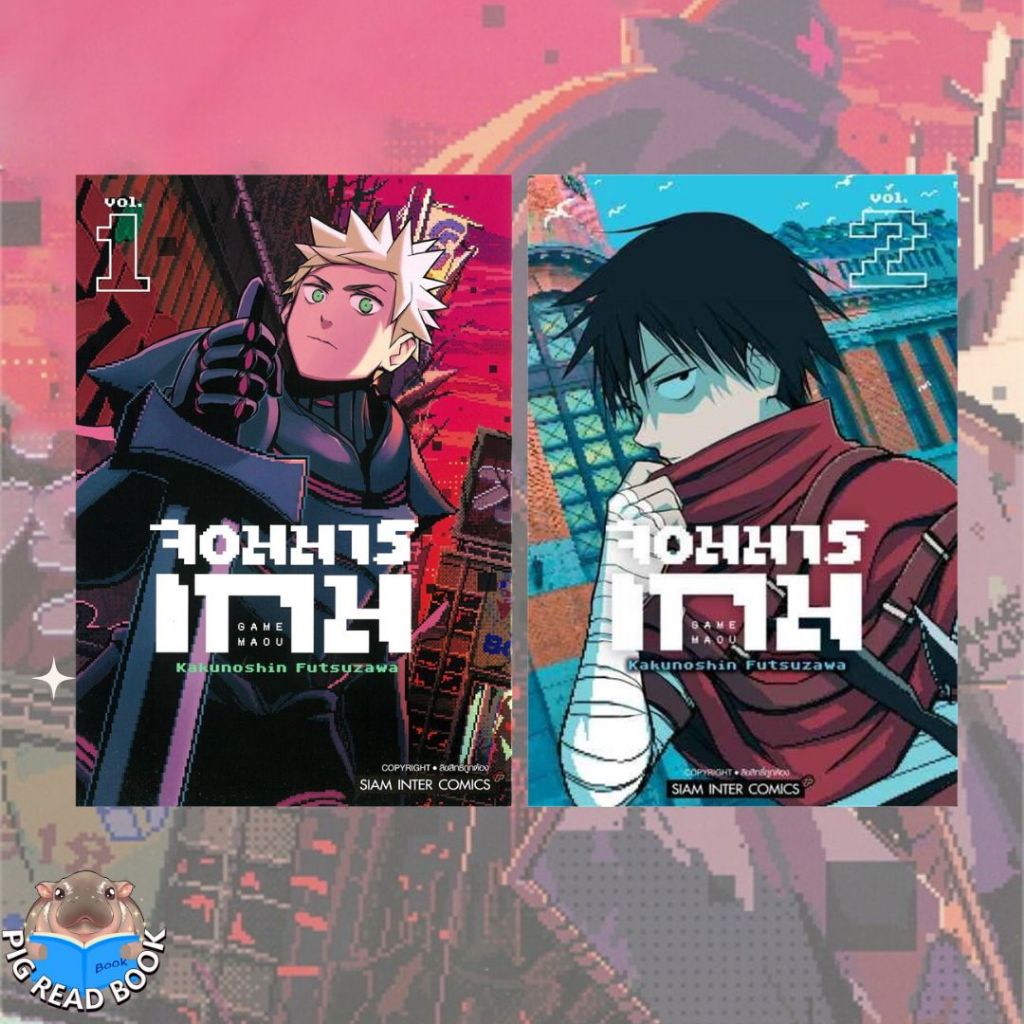 (ส่งด่วนหนังสือ) มังงะ จอมมารเกม เล่ม 1-2 #group #Pigreadbook #MG #กระแส #แนะนำ