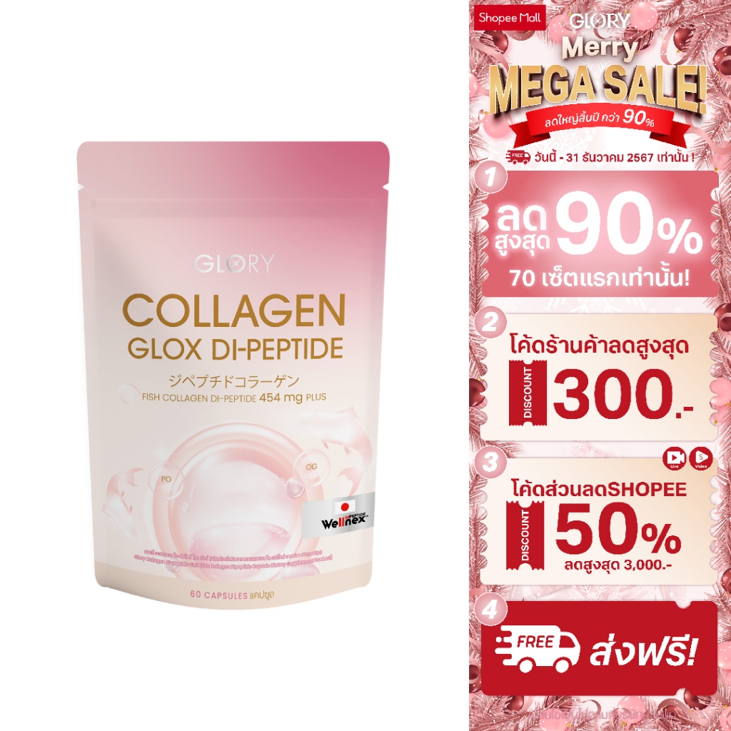 [สูตรอัพเกรดใหม่ เข้มข้นขึ้น15เท่า] กลอรี่ คอลลาเจน Glory Collagen GLOX Di-Peptide 15X ผิวฉ่ำ ผิวกลาสสกิน ชุ่มชื้นขึ้น