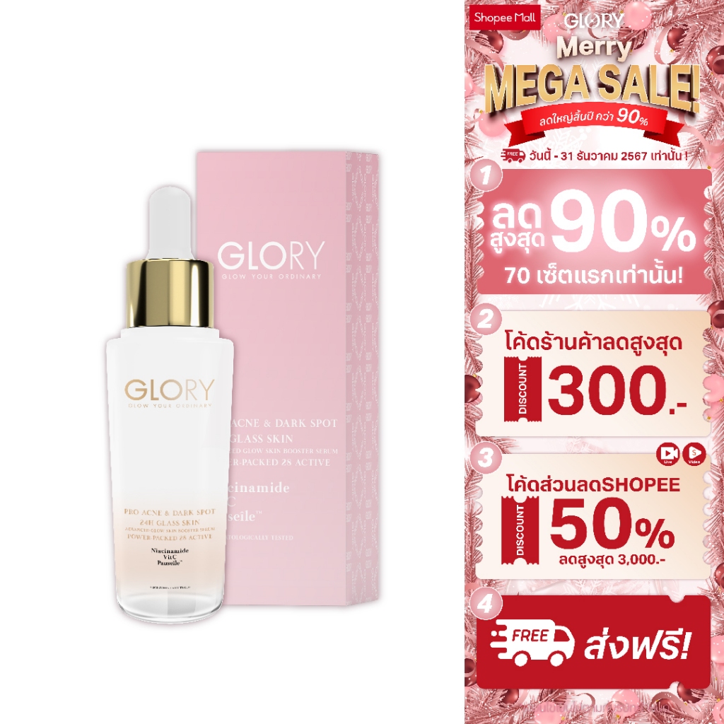 GLORY กลอรี่ เซรั่มแก้มใส (Advanced Glow Skin Booster Serum) 16 ml. ลดเลือนจุดด่างดำ ลดรอยแดง รอยสิว ช่วยผิวกระจ่างใส