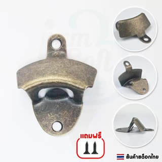 ที่เปิดขวดแบบติดผนังสไตล์วินเทจ วัสดุมีหลายลายให้เลือก