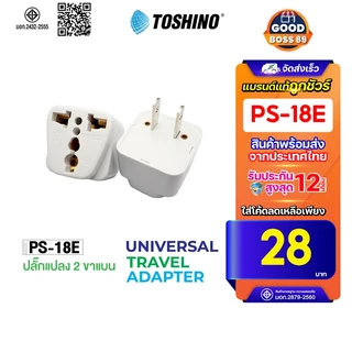 [26บ.โค้ดคุ้ม] TOSHINO รุ่น PS-18E ปลั๊กแปลง ปลั๊ก UNIVERSAL goodboss89