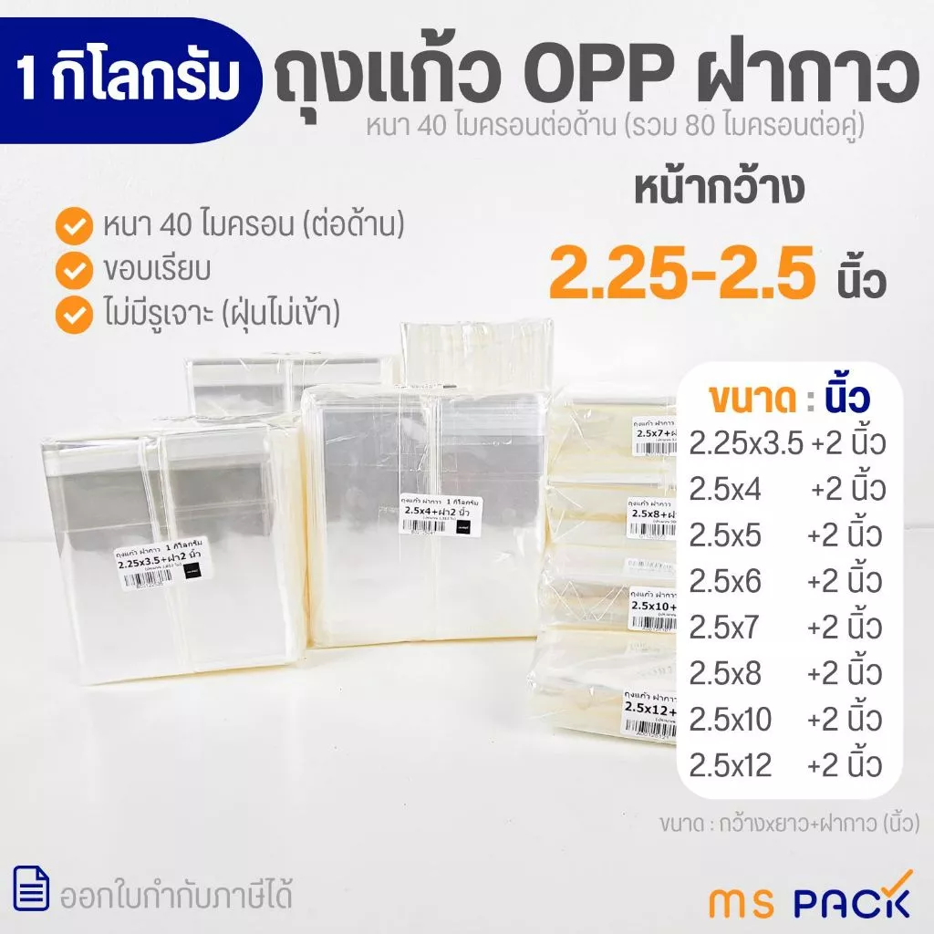 (2.25-2.5 นิ้ว-1 กิโลกรัม) ถุงแก้วฝากาว แถบกาว ซองใส OPP ขนาด กว้าง 2.25-2.5 นิ้ว (แพ็ค 1 กิโลกรัม) หนา 40 ไมครอน