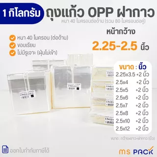 (2.25-2.5 นิ้ว-1 กิโลกรัม) ถุงแก้วฝากาว แถบกาว ซองใส OPP ขนาด กว้าง 2.25-2.5 นิ้ว (แพ็ค 1 กิโลกรัม) หนา 40 ไมครอน