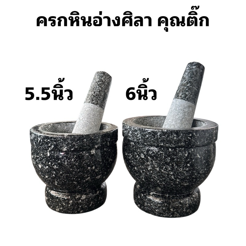 ครกหินร้านคุณติ๊กอ่างศิลา ครกหินแท้ ขนาด5.5และ6นิ้ว ครกพร้อมสาก ครกตำน้ำพริก จากอ่างศิลาชลบุรี