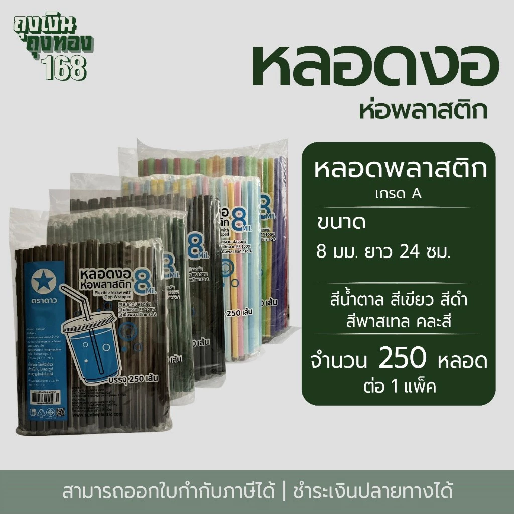 หลอดงอ หลอดงอห่อฟิล์ม ตราดาว ขนาด 8 มม. ยาว 24 ซม. จำนวน 250 หลอด, 1 แพ็ค
