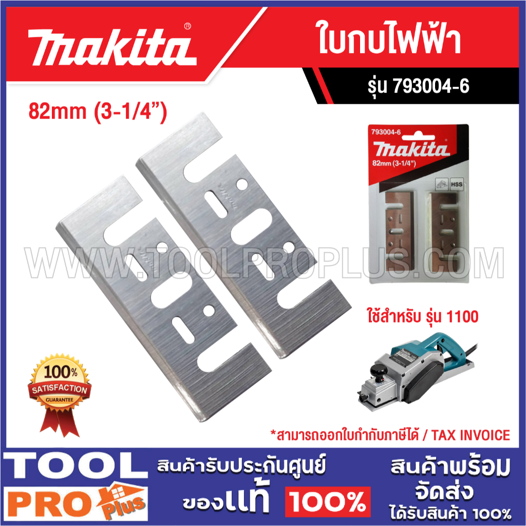 MAKITA ใบกบไฟฟ้า 1100 3-1/4 นิ้ว รุ่น 793004-6 ****