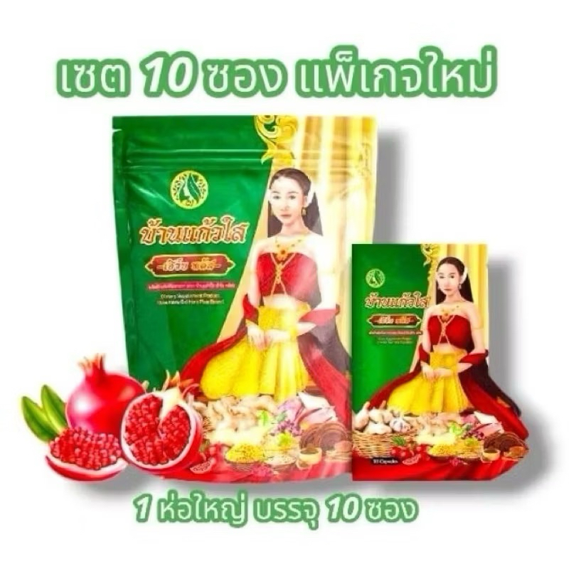 [ซื้อในไลฟ์ลด50%ของแท้] สมุนไพรว่านเสน่ห์หา ตราบ้านแก้วใส เฮิร์บ แบบ1ห่อ 10ซอง 1ซอง 10แคปซูล โฉมใหม่