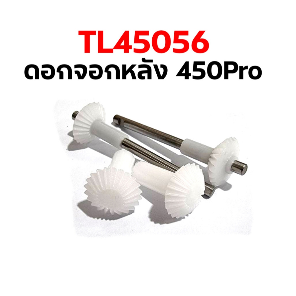 ดอกจอกหลัง 450PRO Torque Tube Rear Drive Gear Set TL45056 อะไหล่เฮลิคอปเตอร์ อะไหล่ฮอ Tarot Trex t-rex