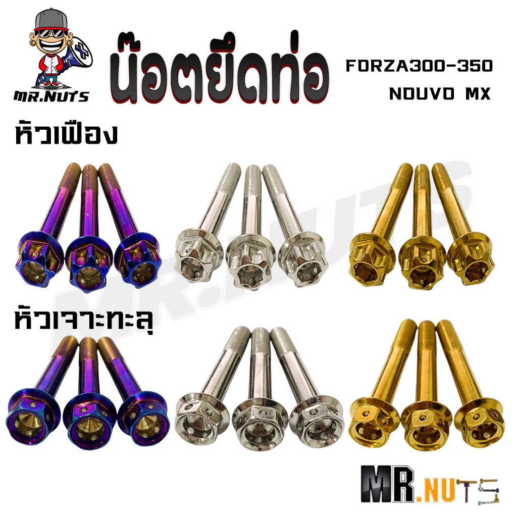 น๊อตยึดท่อ สแตนเลส FORZA350/NOUVO MX มี2หัวให้เลือก 1ชุด3ตัว (ราคาต่อ1ชุด)
