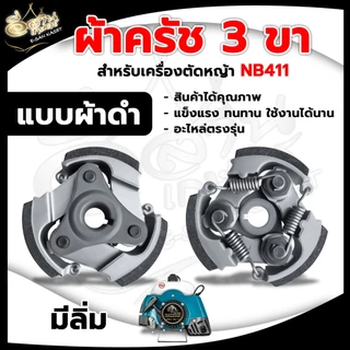 ครัช NB 411 3 ขา เหล็ก ใช้กับ ROBIN โรบิ้น (3ก้อน) 3 สปริง 3 ขา ผ้าครัช ครัชเครื่องตัดหญ้า 2จังหวะ