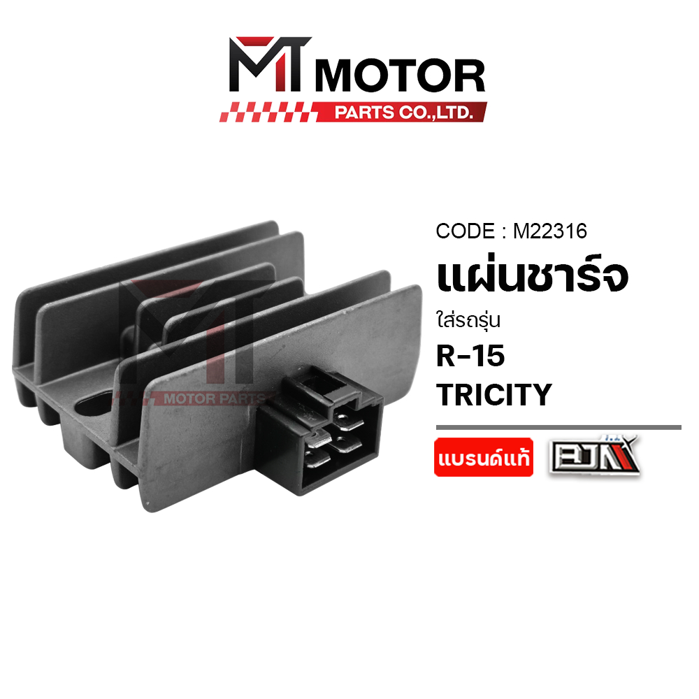 (M22316) แผ่นชาร์จ YAMAHA R-15, TRICITY [MTMotorParts] แผ่นชาร์จไฟTRICITY REGULATOR R15 แผ่นชาตR15