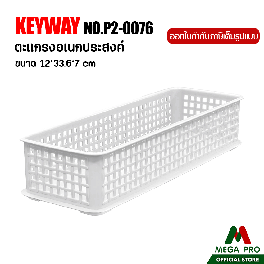 Megapro - Keyway ตะแกรงอเนกประสงค์สีขาว ขนาด 12x33.6x7 cm No.P2-0076 - ตะกร้า