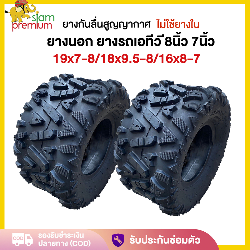 Siam Premium ยางรถเอทีวี 8นิ้ว ด้านนอกยาง รถatvผู้ใหญ่125cc ขนาด19x7-8 ด้านนอกยาง 18x9.5-8 ใช้กับรถa