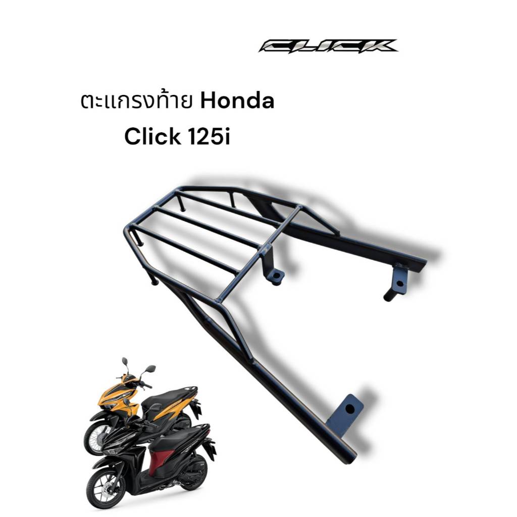 ตะแกรงท้าย Hond Click 125i เก่า ปี2011-2014 TP