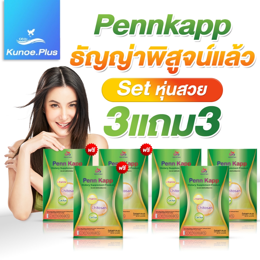 [โปร 3แถม3 Penn Kapp] ธัญญ่า เพนคับ อาหารเสริมลดน้ำหนัก ดักจับไขมัน เร่งเผาผลาญ คุมหิว ไม่โยโย่