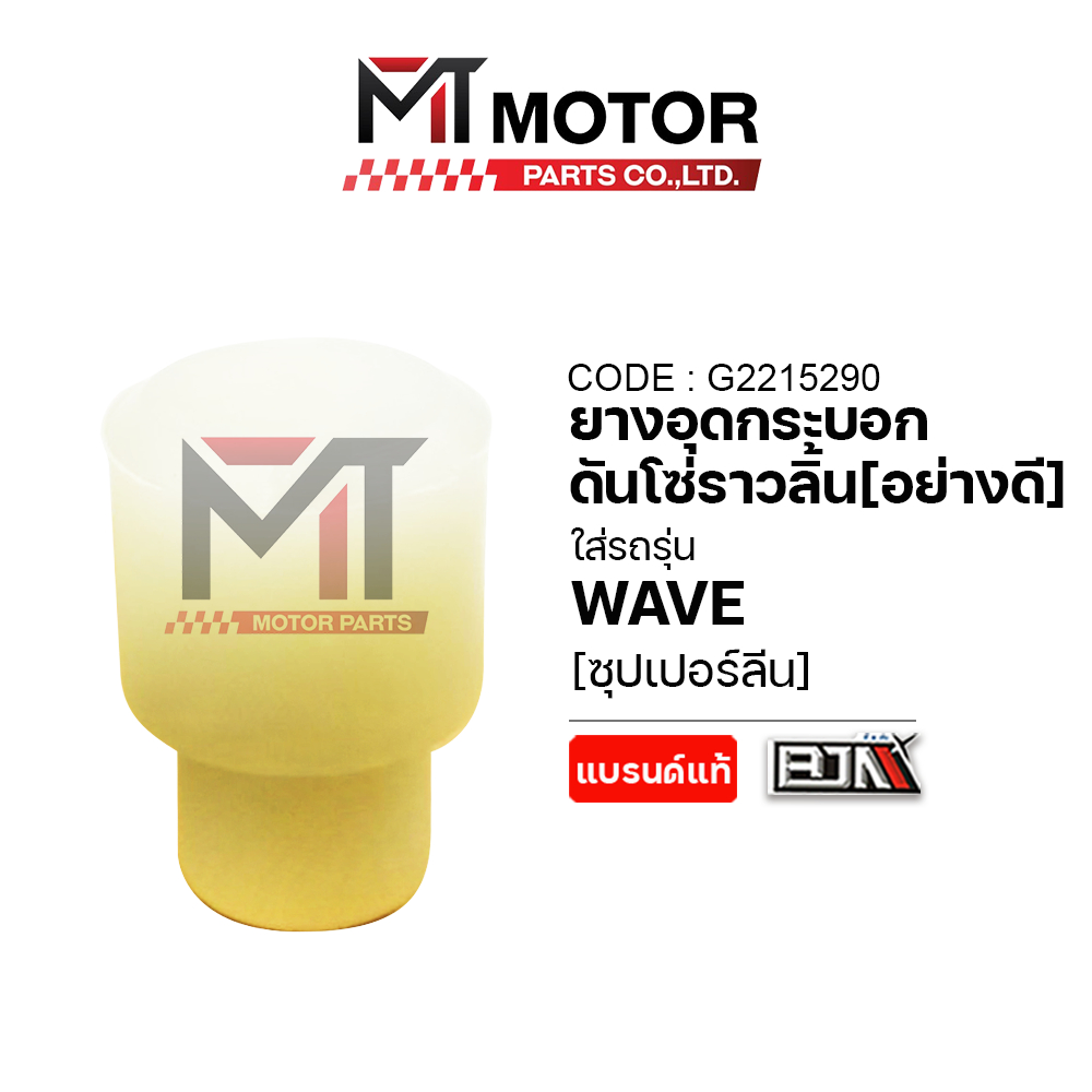 (G2215290 - 1 ตัว) ยางอุดกระบอกดันโซ่ราวลิ้น HONDA WAVE ทั่วไป [อย่างดี] [ซุปเปอร์ลีน] [MT] ยางอุดโซ่HONDA