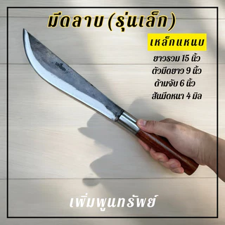 มีดลาบรุ่นเล็กทำจากเหล็กแหนบ เข้าด้ามไม้ประดู่