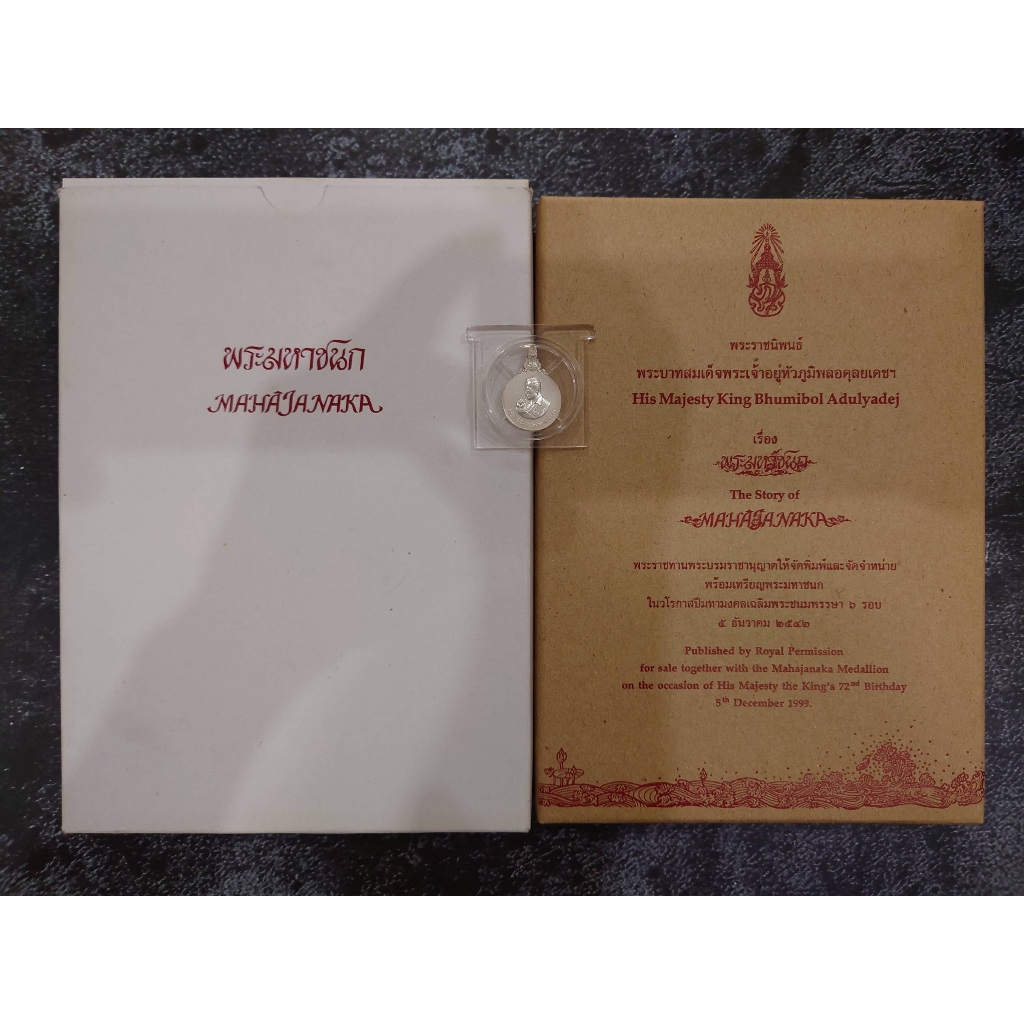 เหรียญพระมหาชนก เนื้อเงิน พิมพ์เล็ก พร้อมหนังสืออุปกรณ์ครบ 2542 สภาพสวย