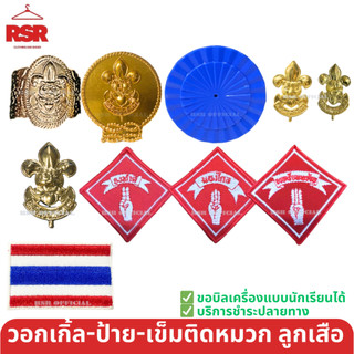 ((มีขายส่ง ยกห่อ)) เข็มติดหมวกลูกเสือ ป้ายเครื่องหมายลูกเสือ ป้ายธงชาติ เข็มตืดหมวก ดอกจัน วอกเกิ้ลลูกเสือสำรอง สามัญ