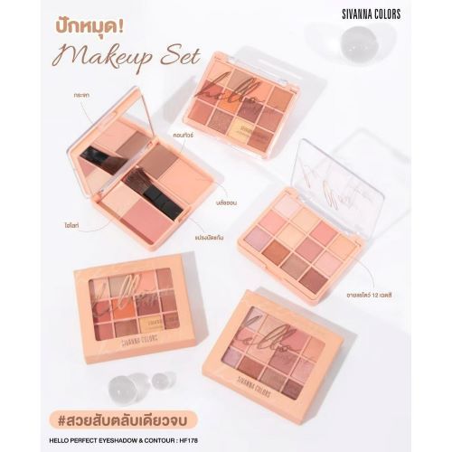 HF178 Sivanna Colors Hello Perfect Eyeshadow & Contour 25.4
