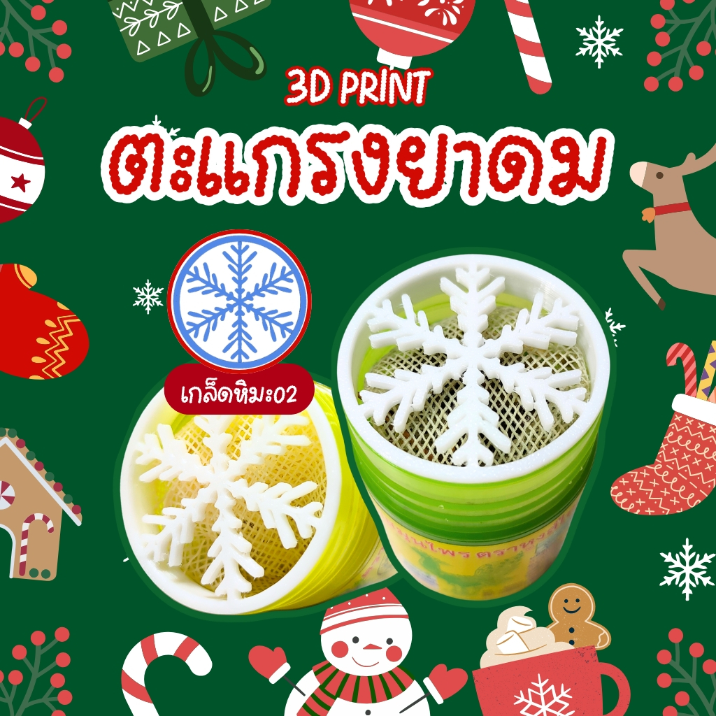 [3D Print] ตะแกรงยาดมกันไส้หล่น หงส์ไทย/หนุมาน/โบว์แดง/มังกรทอง/จงเจริญ(ไม่รวมยาดม) เกล็ดหิมะ02
