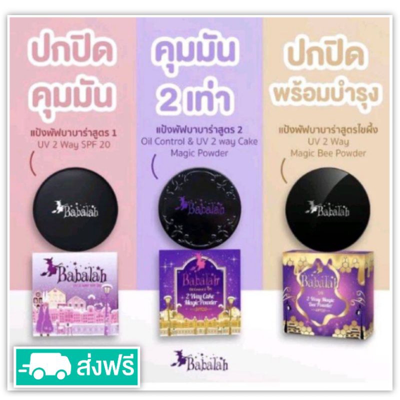 Babalah 14กรัม แป้งบาบาร่า แป้งคุมมัน บาบาล่า มีกันแดด ทุกรุ่น แป้งพัฟ แป้งรองพื้น