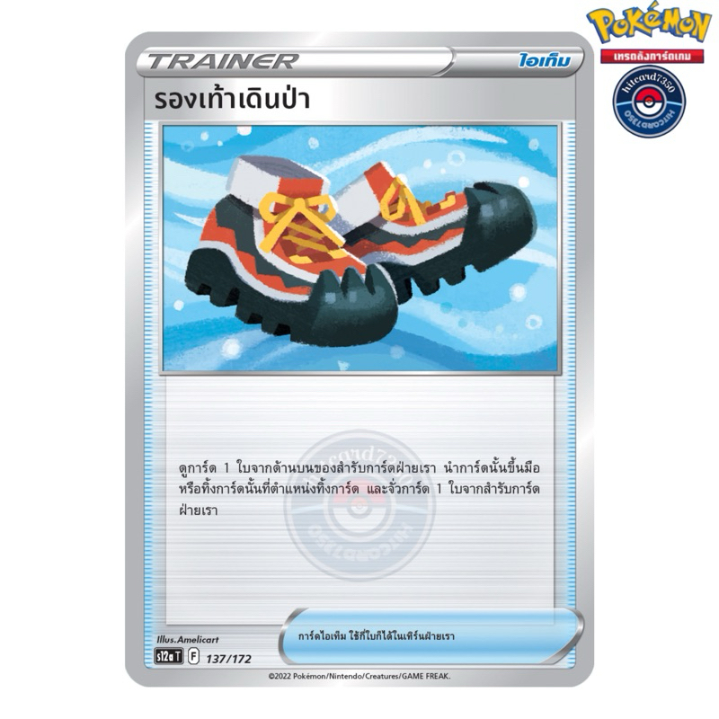 รองเท้าเดินป่า [ไอเท็ม][พร้อมส่ง](S12AT 137/172 2022)จากชุด จักรวาลแห่ง VSTAR (Pokemon Trading Card 