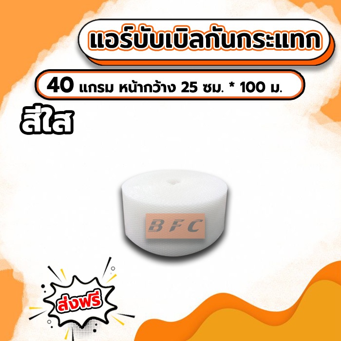 ส่งฟรี !!! แอร์บับเบิลพลาสติกกัน AirBubble หน้ากว้าง 25ซม. ยาว100เมตรเต็ม หนา40แกรม **สีใส**