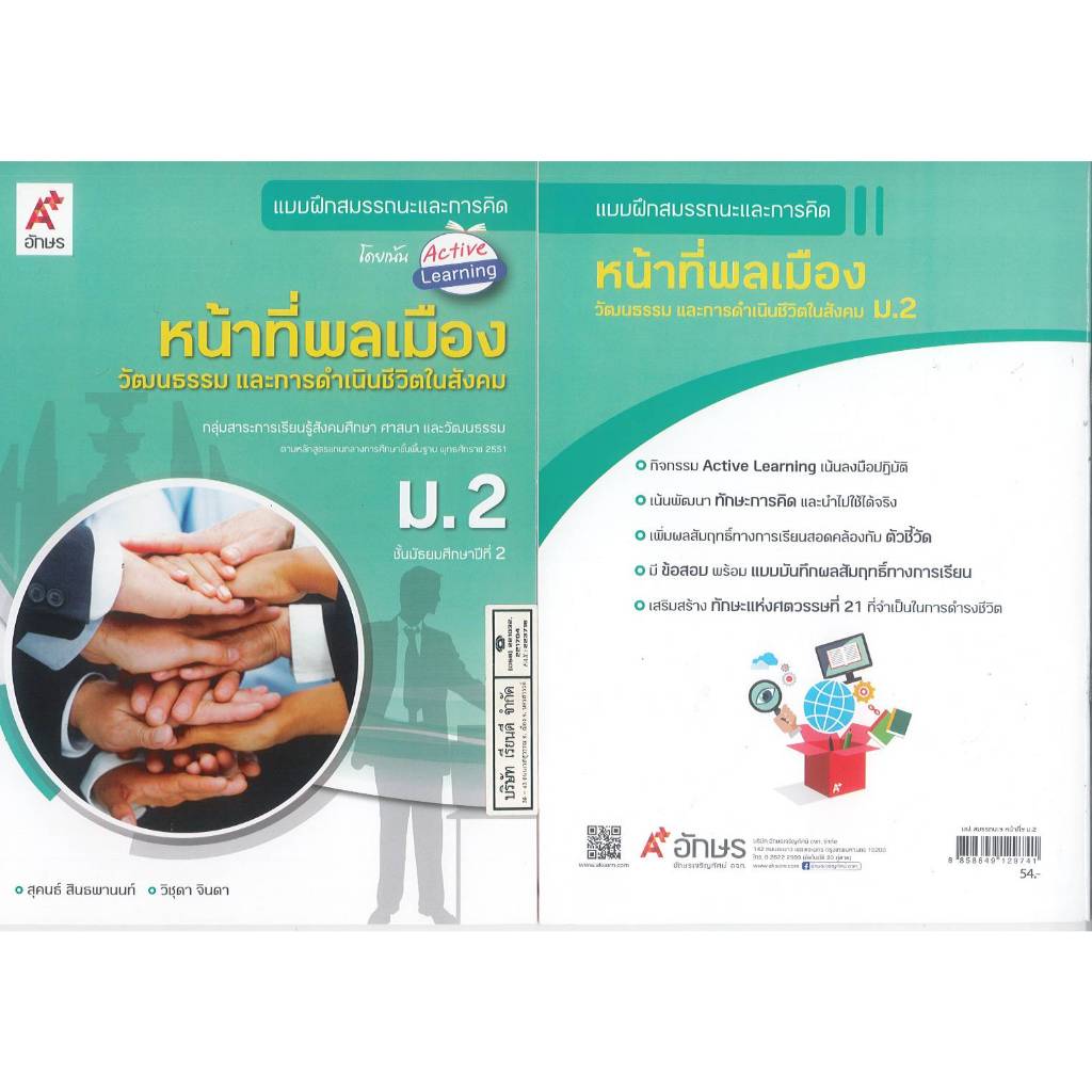 แบบฝึกสมรรถนะและการคิด หน้าที่พลเมือง วัฒนธรรม และการดำเนินชีวิตในสังคม ม.2 อจท. 56.00 สุคนธ์ - วิชุดา 8858649129741