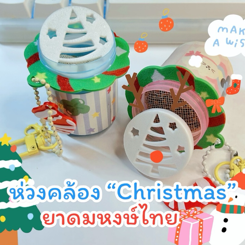 ห่วงคล้องและตะแกรงยาดม “Christmas🎄” V.2 (พร้อมส่ง!!!!)
