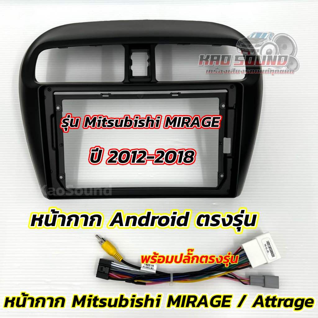 หน้ากากจอแอนดรอยด์ 9นิ้ว หน้ากากวิทยุ ตรงรุ่น Mitsubishi Mirage / Attrage ปี 2012-2018 ใส่ได้กับจอแอนดรอยด์ขนาด 9นิ้ว