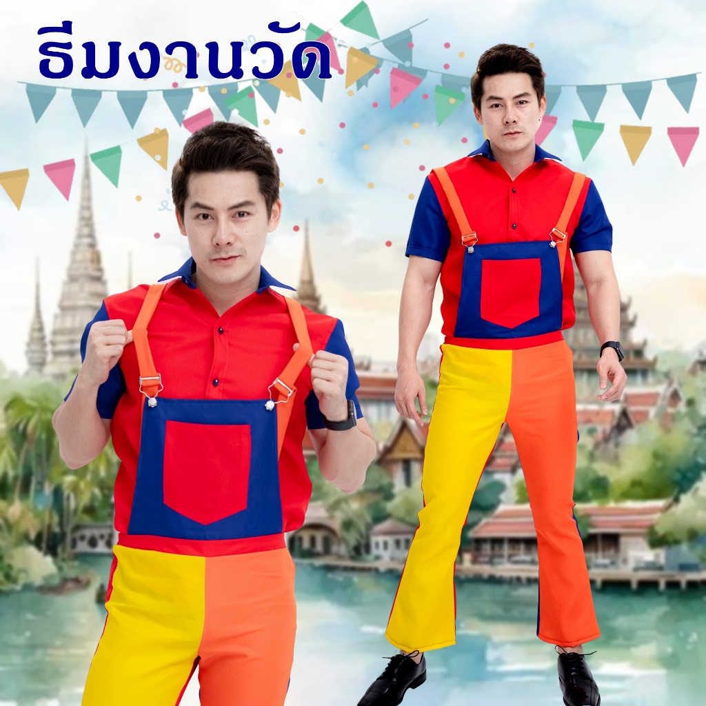 ชุดย้อนยุค ผู้ชาย ชุดงานวัด ชุดมนต์รักลูกทุ่ง ทองกวาว แหยมยโสธร ชุดสงกรานต์ ชุดเอี๊ยม มะล่องก่องแก่ง
