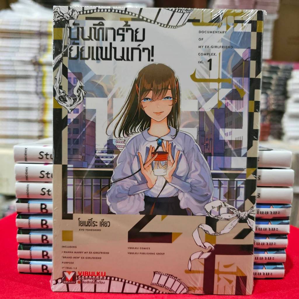 บันทึกร้ายยัยแฟนเก่า เล่มที่ 1 หนังสือการ์ตูน มังงะ มือหนึ่ง VBK 18/12/67