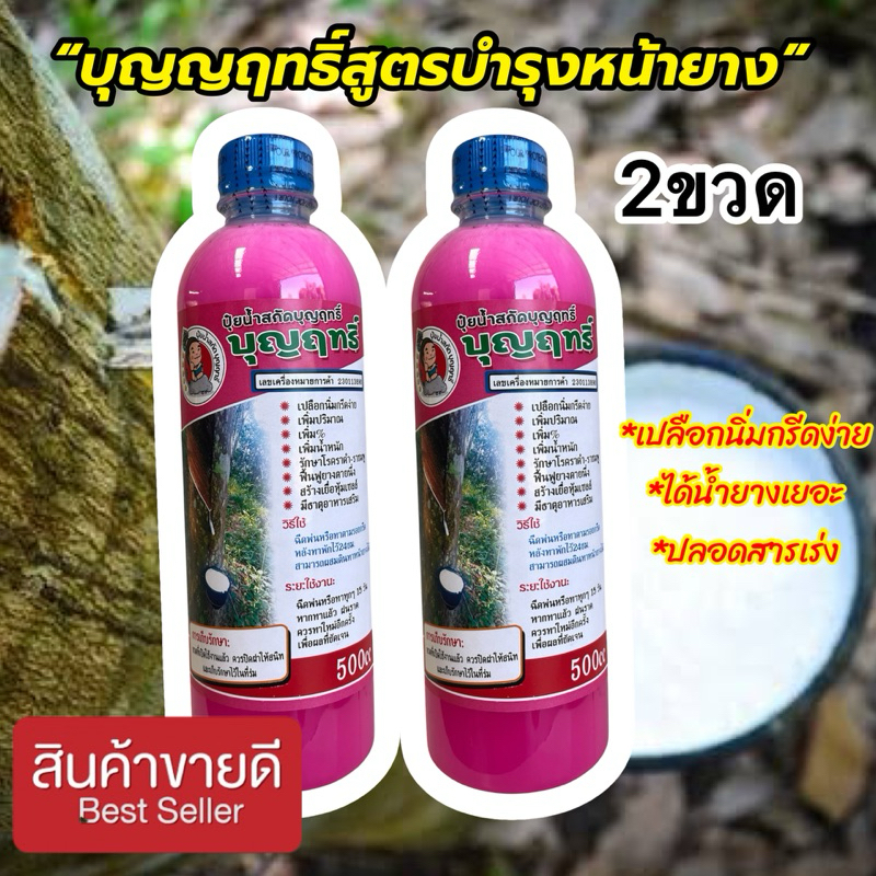 บุญญฤทธิ์บำรุงหน้ายางปลอดสารเร่ง2ขวดฟรีแปรง
