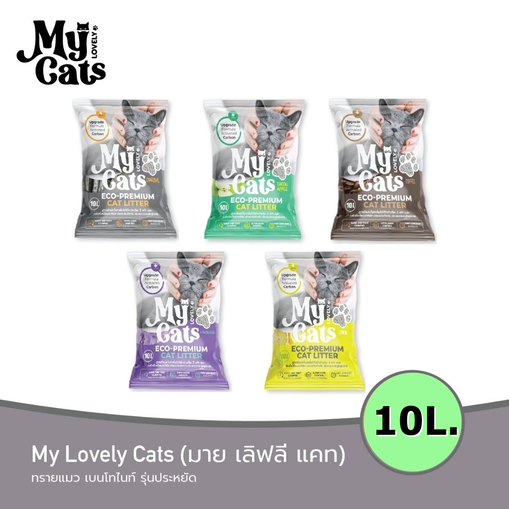 (10ลิตร)ทรายแมว Mycat ทรายแมวเบนโทไนต์ จับตัวดี  ราคาสุดประหยัด