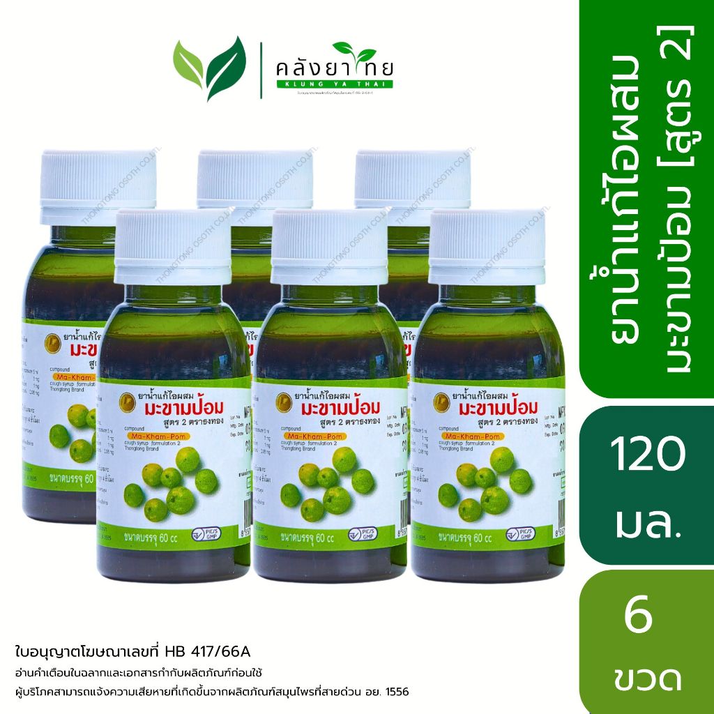 [แพ็ค 6 ขวด] ยาน้ำแก้ไอผสมมะขามป้อม สูตร 2 ตราธงทอง ขนาด 120 มล. สูตรน้ำตาลน้อย