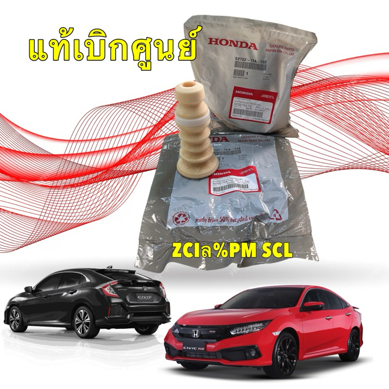 TKD ยางกันกระแทก โช๊คอัพหลัง ได้2ตัว แท้เบิกศูนย์ Honda CIVIC FC FK 1.5 1.8 ปี 16-21 รหัส 52772-TEA-T02
