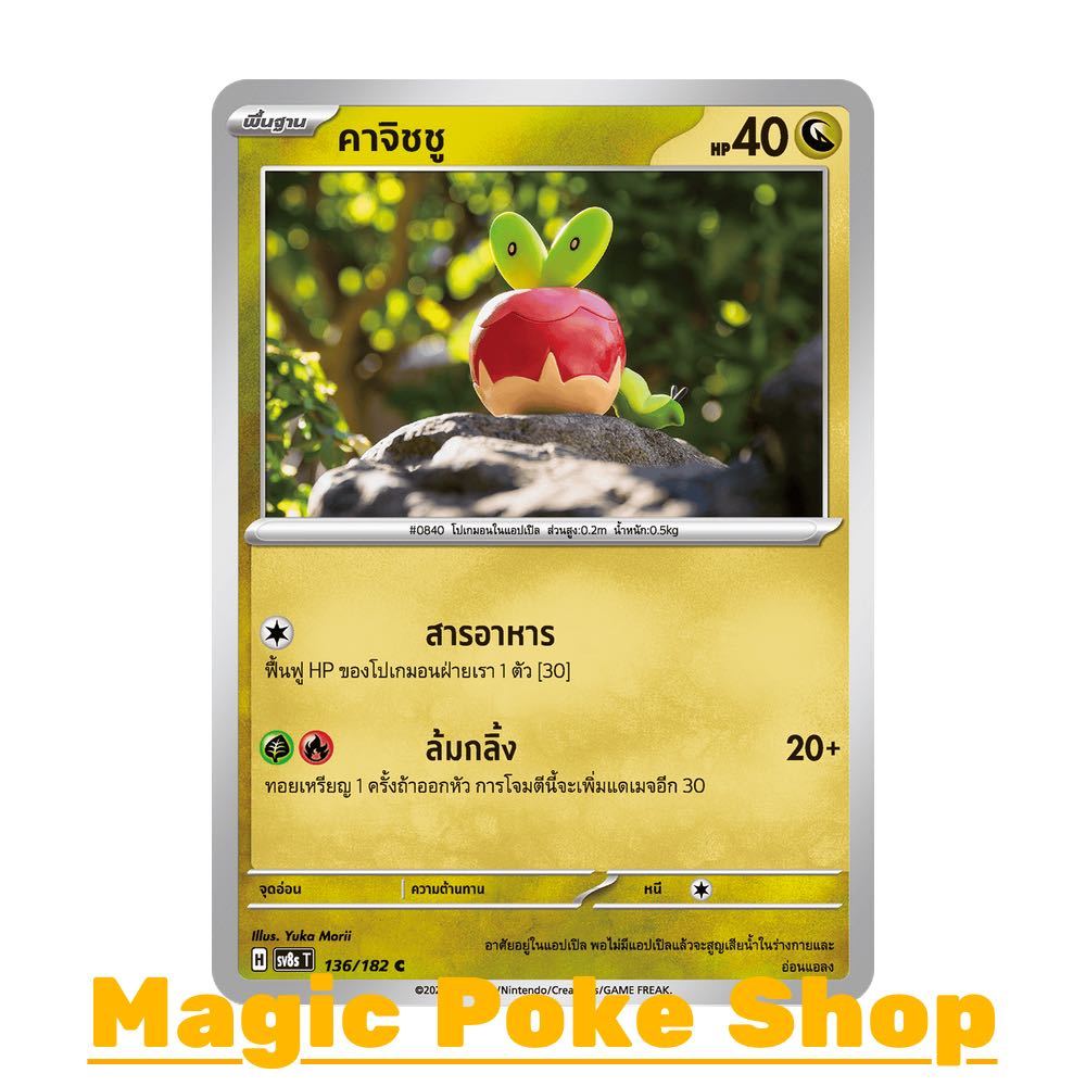 คาจิชชู (C/SD) มังกร ชุด สเตลลาร์สายฟ้าฟาด การ์ดโปเกมอน (Pokemon Card Game) ภาษาไทย sv8s-136