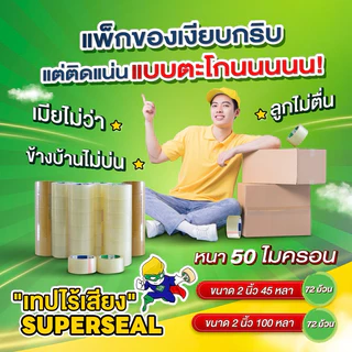 [ยกลัง] เทปไร้เสียง เทปใส เทปน้ำตาล Superseal เทป OPP กว้าง 2 นิ้ว จำนวน 72 ม้วน/ลัง