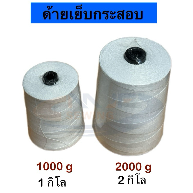 ด้ายเย็บกระสอบ1KG/2KGด้ายเย็บถุงกระสอบ ด้ายจักรเย็บกระสอบ 20/6  1000g/2000g（เกรดAAA）