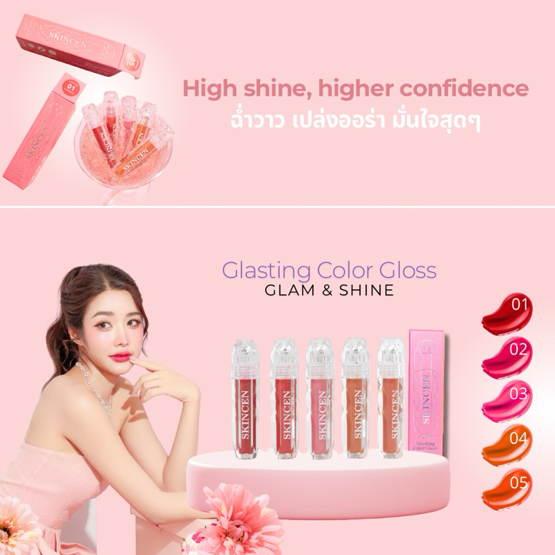 SKINCEN - ลิปกลอสเนื้อกระจก ฉ่ำวาว เม็ดสีชัด ปากแลดูอวบอิ่ม พร้อมบำรุง Glasting Color Gloss 2กรัม