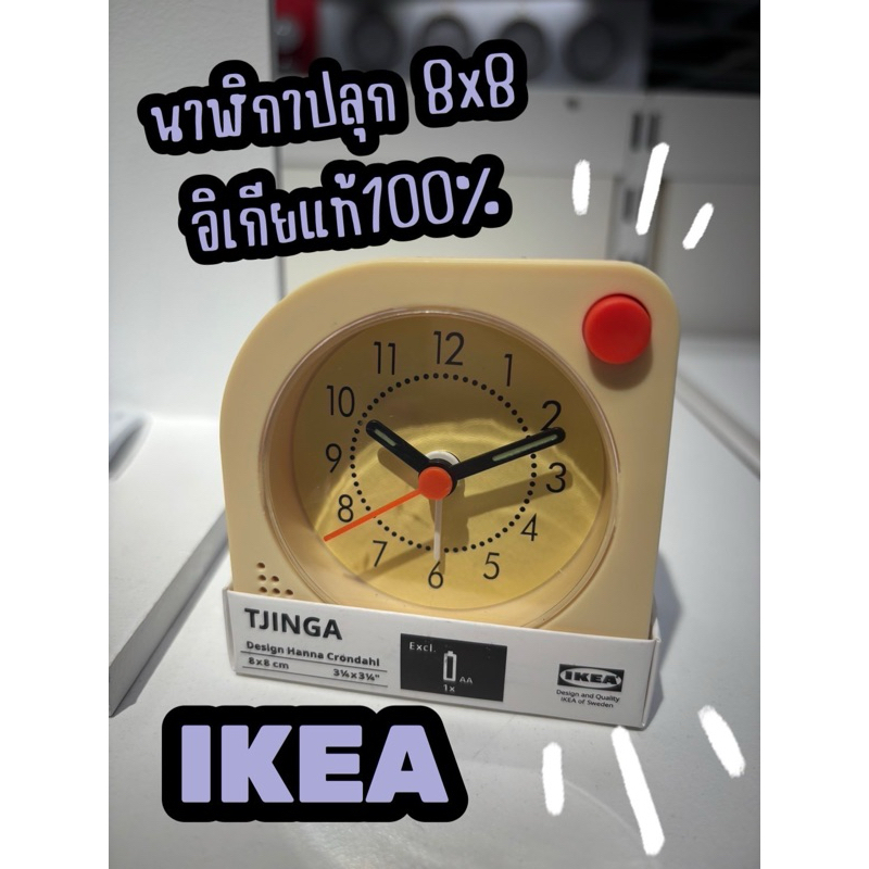 นาฬิกาปลุก แรงดันไฟฟ้าต่ำของอิเกีย IKEA 8x8 ซม. ของแท้จากช้อป