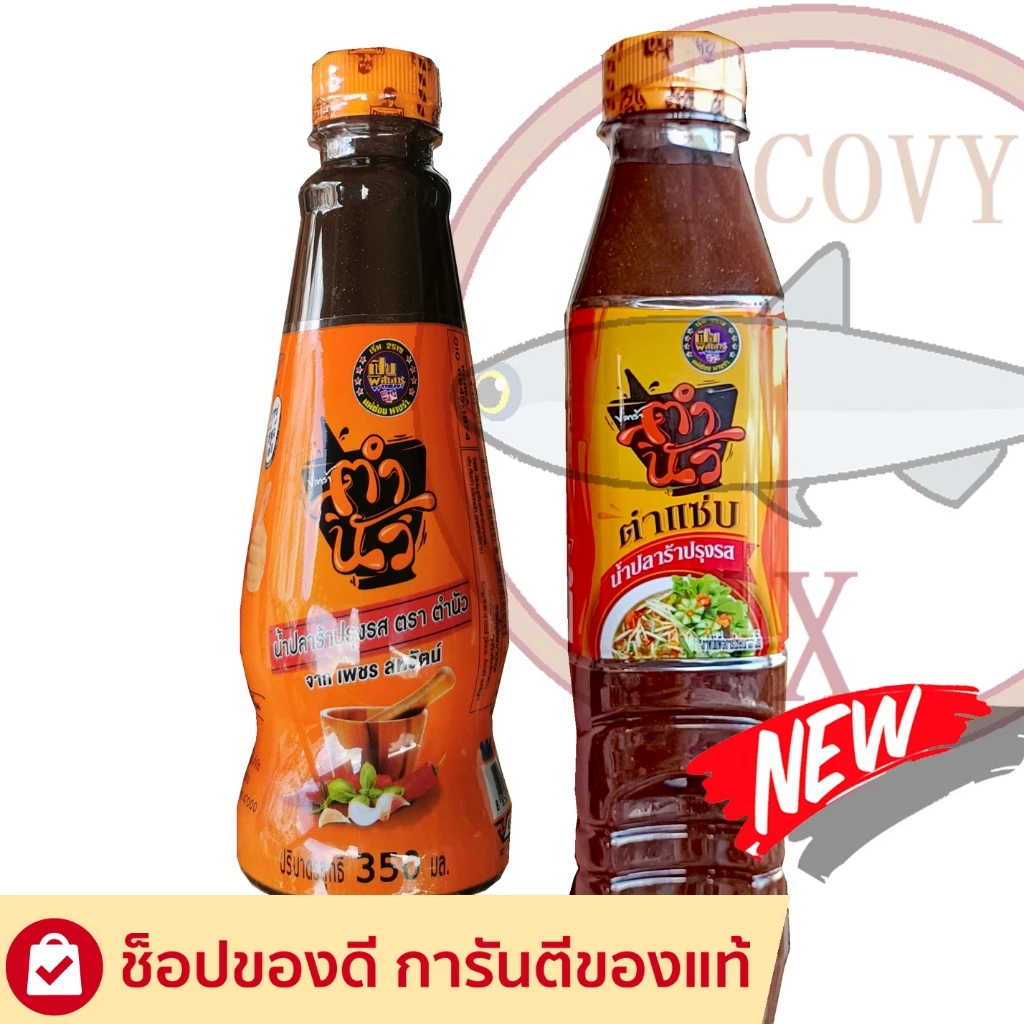 "ตำนัว" น้ำปลาร้าตำนัว ปลาร้าตำนัว มีให้เลือก 3 สูตร น้ำปลาร้าต้มสุกปรุงรส 350 มล.