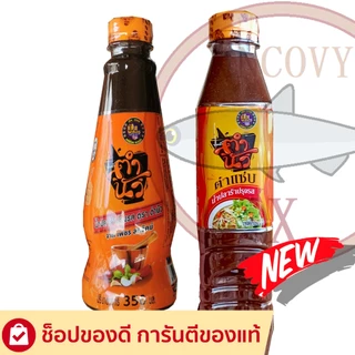 "ตำนัว" น้ำปลาร้าตำนัว ปลาร้าตำนัว มีให้เลือก 3 สูตร น้ำปลาร้าต้มสุกปรุงรส 350 มล.