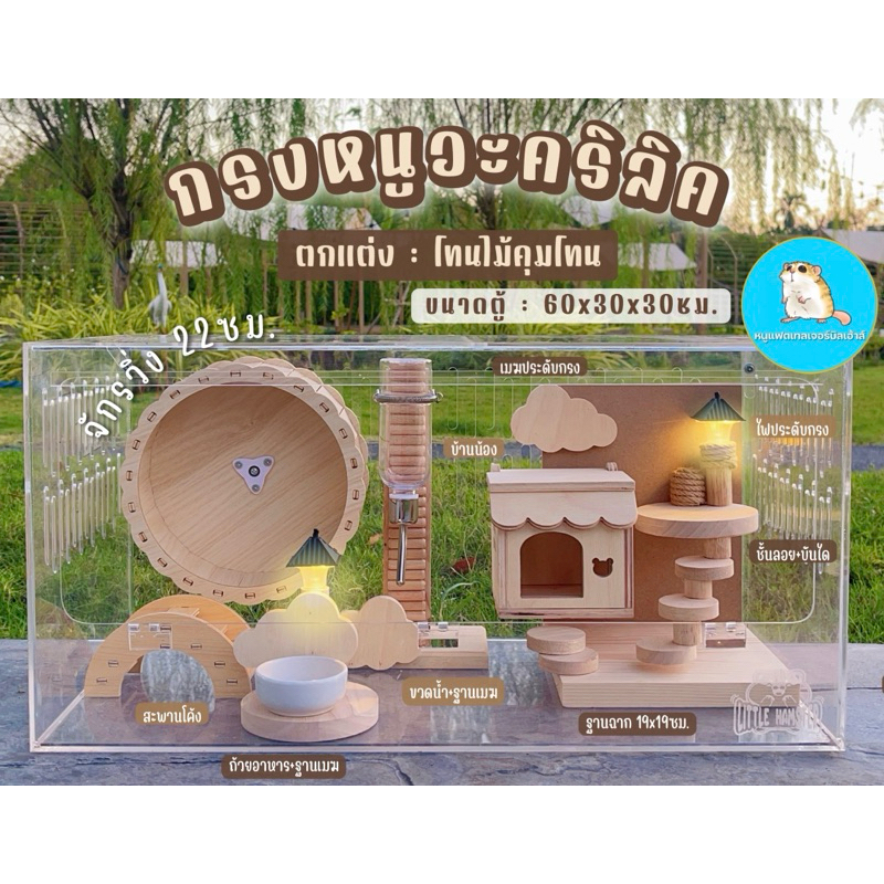 กรงหนูอะคริลิค 60x30ซม. ตกแต่งโทนไม้//ใช้ได้ทุกสายพันธุ์ บ้านหนู แฮมเตอร์ มินิมอล บ้านไม้ ตู้อะคริลิค