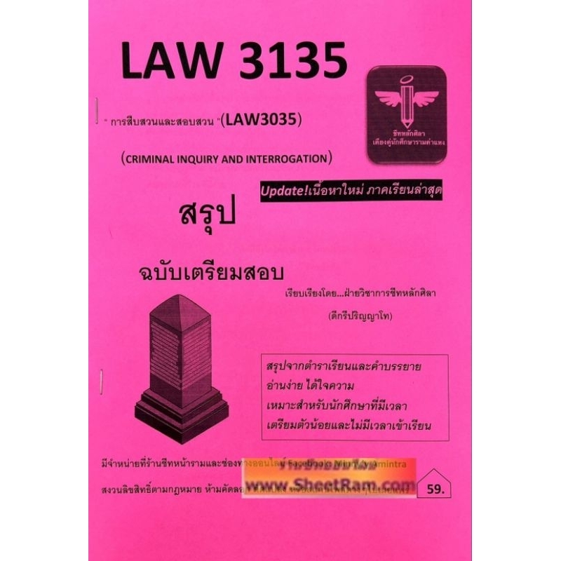 ชีทราม LAW3135 / LAW3035 การสืบสวนและสอบสวน (CRIMINAL INQUIRY AND INTERROGATION)