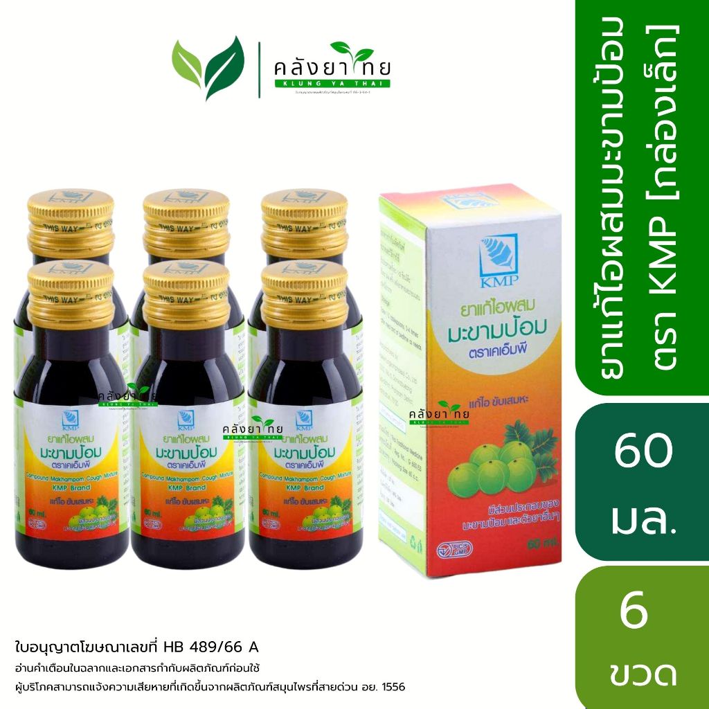 [แพ็ค 6 ขวด] KMP เคเอ็มพี ยาน้ำแก้ไอ ผสม มะขามป้อม ยาน้ำ แก้ไอ ขับเสมหะ ขนาด 60 ml. พร้อมส่ง